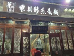 -华兴街煎蛋面(总店)