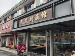 -天天鲜面馆(衡山路店)