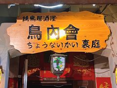 -鸟内会(河北路店)