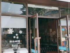 门面-幸屿 创意料理(永嘉天地店)