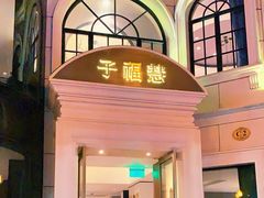 -子福慧(虹桥店)
