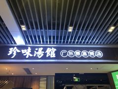 门面-珍味汤馆·潮汕家乡菜(保利文化广场店)
