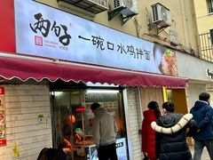 -两勺子一碗口水鸡拌面