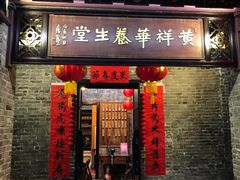 门面-黄祥华养生堂·炖汤·营养蒸饭(岭南天地店)