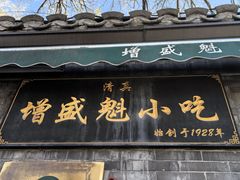-增盛魁小吃店