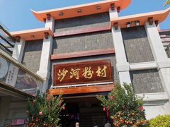门面-沙河粉村·国家非遗传承(云台店)
