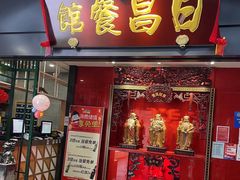 -日昌餐馆(西点mall店)