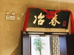 -冶春茶社(星汉大厦店)