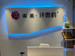 -阖美.纤思韵产后养护中心(长沙店)