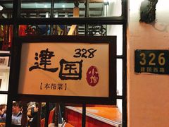 -建国328 本帮小馆·面馆