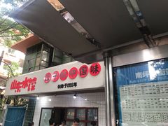 门面-山东水饺(南坪新街店)