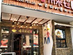 门面-椰小调.儋州米烂(名门店)