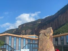 -黄崖洞文化旅游区