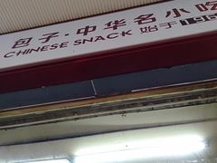 -石饮红星包子(中山路店)