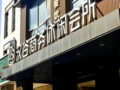 -汉谷商务休闲会所(软件园三期店)