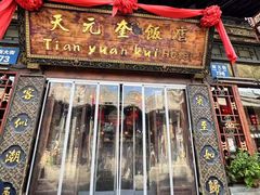 -天元奎饭店(总店)