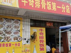 门面-正宗牛奇排骨饭(第一分店)