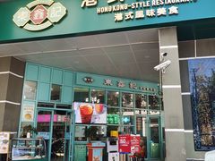 门面-东鑫记港式茶餐厅(南京东路店)