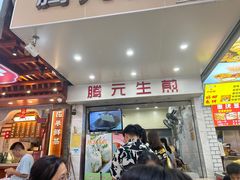 -腾元生煎(西华路店)