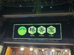 -桥香园过桥米线(复兴路店)
