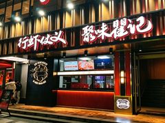 -聚味瞿记·龙虾堂(梅溪湖店)