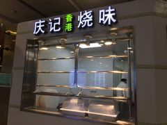 -庆记香港烧味小馆(浦东机场店)