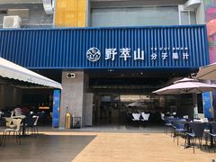 门面-野萃山·潮汕厚果汁(十亩地店)
