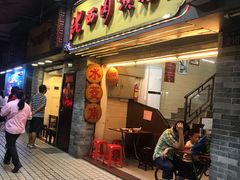 门面-老西关濑粉(文明路店)