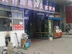 门面-长香源葫芦头梆梆肉(开通巷店)