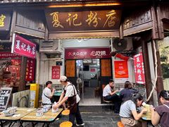 -夏记粉店(黄兴路步行街店)