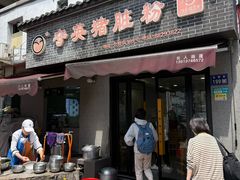 -守英猪脏粉(仓桥街店)
