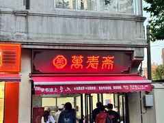 -万寿斋(山阴路店)