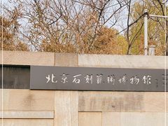 -北京石刻艺术博物馆(五塔寺)