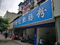 门面-甘记肥肠粉(马鞍北路店)