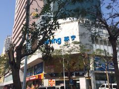 -麦当劳(湛江大厦店)
