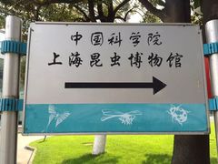 -上海昆虫博物馆