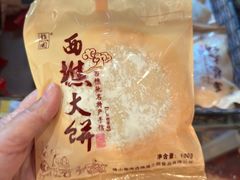 -樵园饼屋(朝安路店)