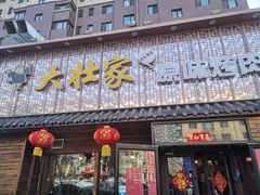 门面-大壮家原味烤肉(兴华北街店)