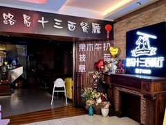 -路易十三西餐厅(西关新天地店)