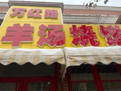 -万红路羊汤烧饼店(将台路店)