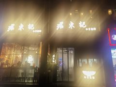 -君东记本帮面馆(天钥桥路店)