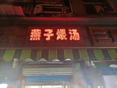 门面-燕子煨汤(山海关路店)