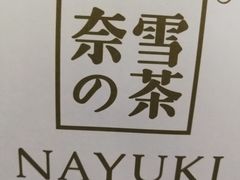 -奈雪的茶(印象城店)