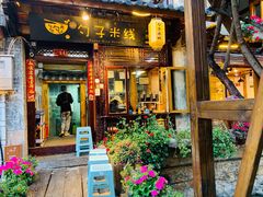 门面-勺子米线·云南传统小吃市集(四方街店)