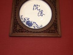 -院落创意菜