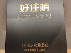 -苏州观前平江CitiGO欢阁酒店