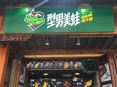-型男美蛙烤牛蛙(南长街店)