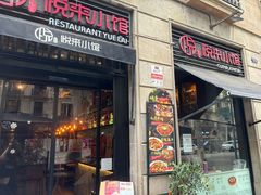 -YUE LAI 悦来小馆(Barcelona)