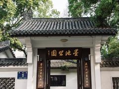 -墨池公园