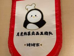 -姥姥家春饼店(惠新东街店)